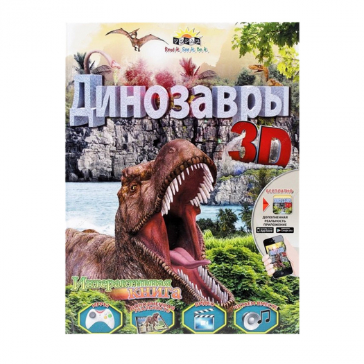 Книга POPAR Динозавры 3D  | Фото 1