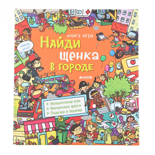 Книга Клевер Найди щенка в городе  | Фото 1