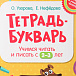 Книга Клевер Тетрадь-букварь. Учимся читать и писать с 2-3 лет (бол. формат)/Узорова, Нефедова  | Фото 2