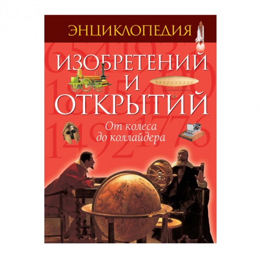 Книга Энциклопедия изобретений и откратий  | Фото 1