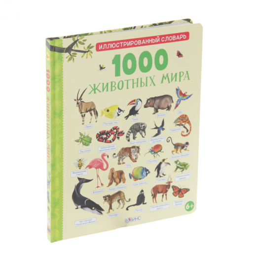 Книга 1000 животных мира Робинс | Фото 1