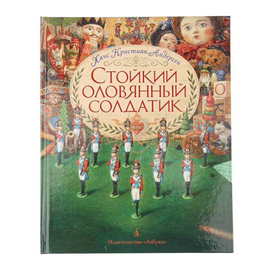 Книга Книги Андерсен Х.Г - Оловянный солдатик  | Фото 1