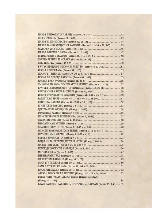 Библия для детей. 365 историй на каждый день (с грифом РПЦ) Эксмо | Фото 4