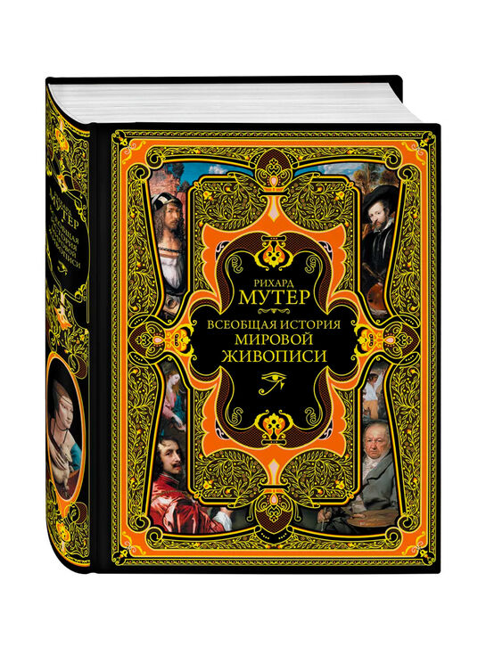 Всеобщая история мировой живописи Р. Мутер Эксмо | Фото 1