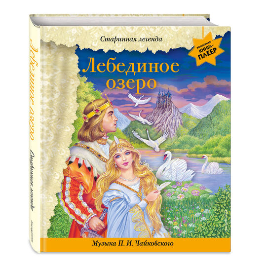 Лебединое озеро (+ музыка П.И. Чайковского) Эксмо | Фото 1