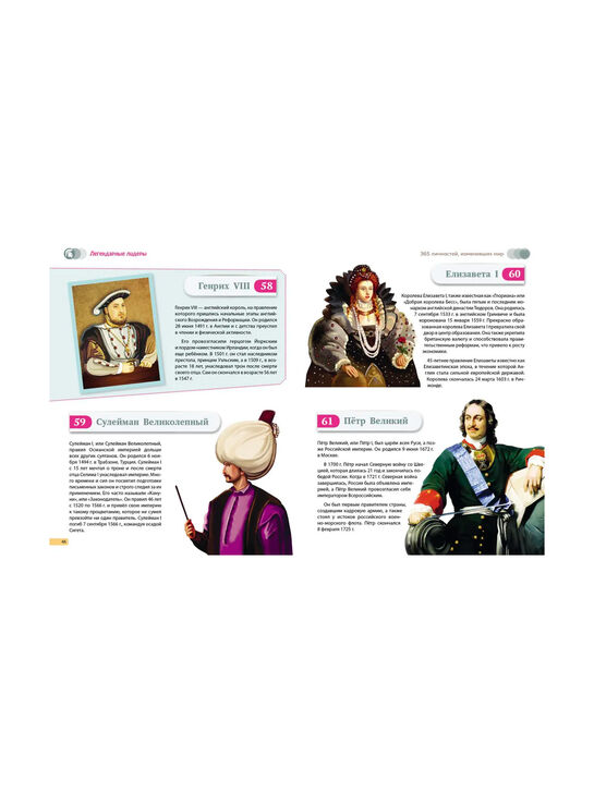 Книга «Великие люди! 365 личностей, изменивших мир» Эксмо | Фото 7