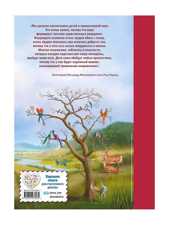 Библия для детей. 365 историй на каждый день (с грифом РПЦ) Эксмо | Фото 13