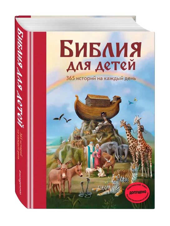 Библия для детей. 365 историй на каждый день (с грифом РПЦ) Эксмо | Фото 1