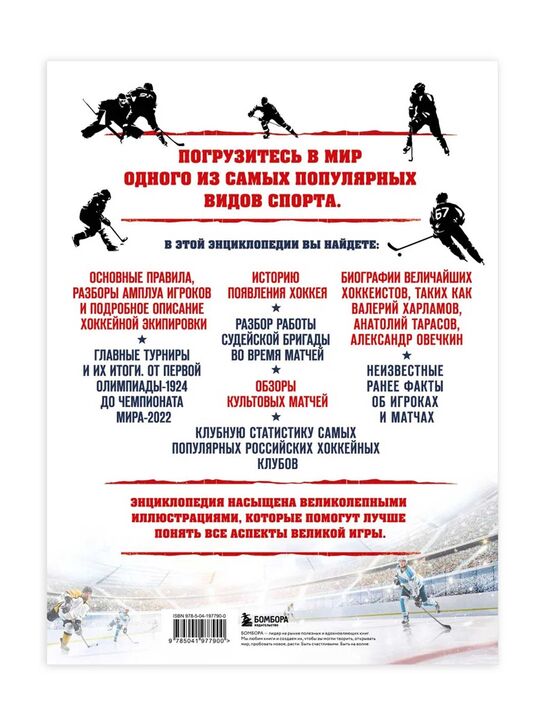 &quot;Большая энциклопедия хоккея. Все о любимой игре: от истоков до наших дней&quot; Гурфинкель И.С. Эксмо | Фото 2