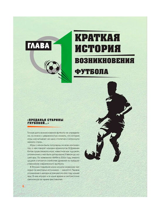 Большая энциклопедия футбола. Игра, покорившая мир: от первых матчей до великих побед Эксмо | Фото 6