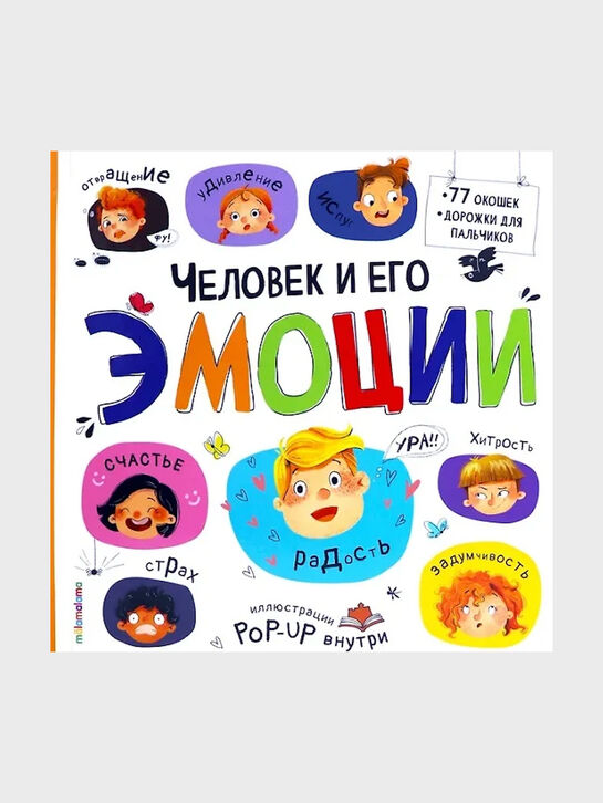 Большая энциклопедия. Человек и его эмоции. Malamalama | Фото 1