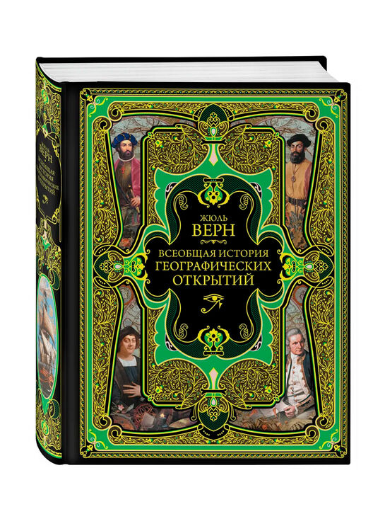 Всеобщая история географических открытий Ж. Верн Эксмо | Фото 1