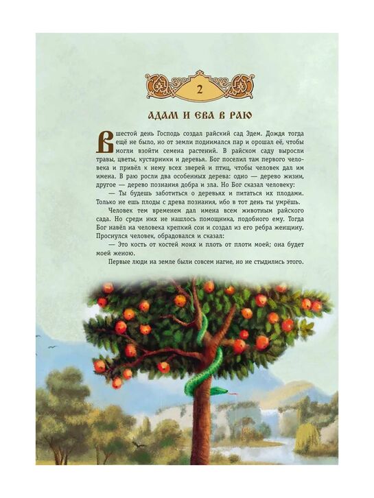 Библия для детей. 365 историй на каждый день (с грифом РПЦ) Эксмо | Фото 10