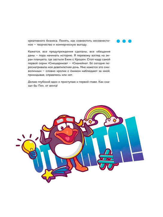 Смешарики. История культовой Вселенной Корнилова М.В. Эксмо | Фото 7