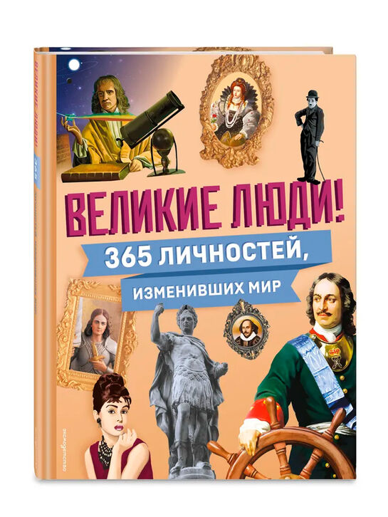 Книга «Великие люди! 365 личностей, изменивших мир» Эксмо | Фото 1