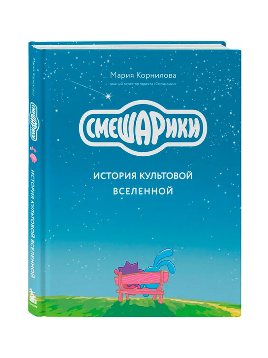 Смешарики. История культовой Вселенной Корнилова М.В. Эксмо | Фото 1