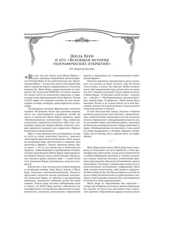 Всеобщая история географических открытий Ж. Верн Эксмо | Фото 5