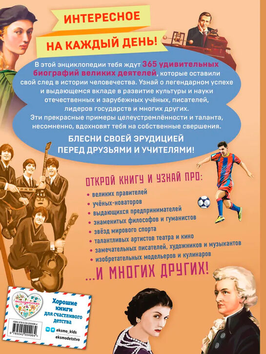 Книга «Великие люди! 365 личностей, изменивших мир» Эксмо | Фото 2