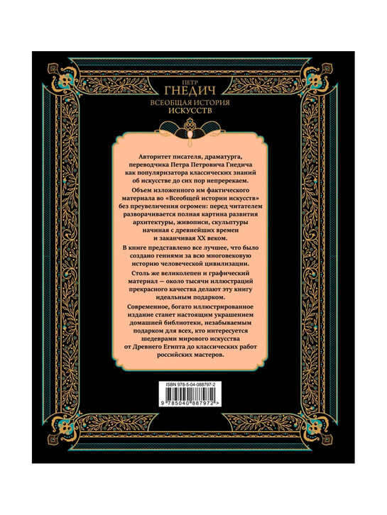 Всеобщая история искусств Гнедич П.П. Эксмо | Фото 2