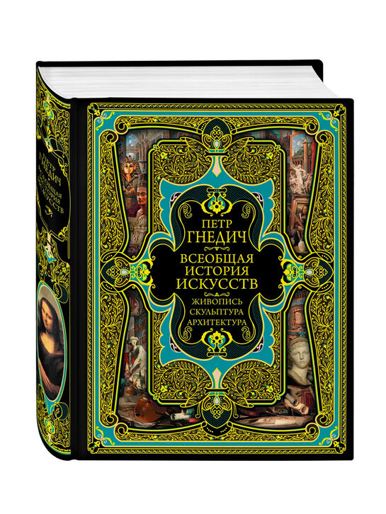 Всеобщая история искусств Гнедич П.П. Эксмо | Фото 1