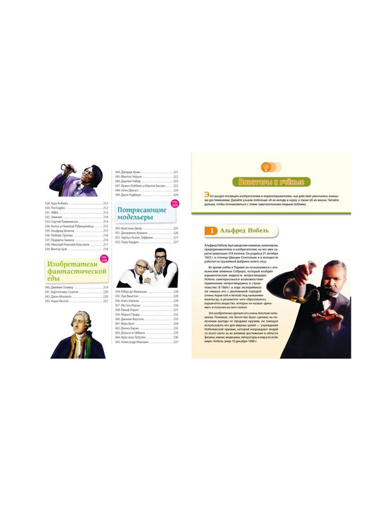 Книга «Великие люди! 365 личностей, изменивших мир» Эксмо | Фото 6