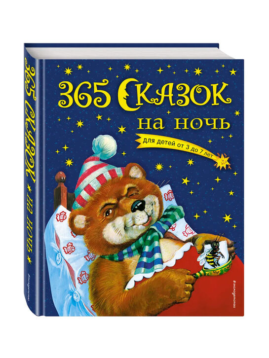 Книга «365 сказок на ночь с иллюстрациями» Эксмо | Фото 1