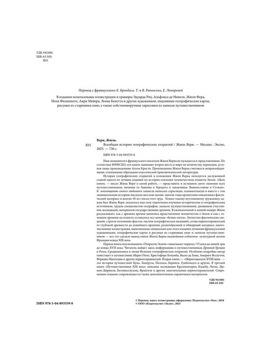 Всеобщая история географических открытий Ж. Верн Эксмо | Фото 4