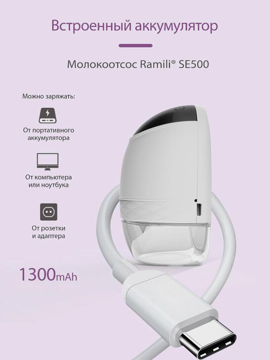 Бионический электрический молокоотсос SE500 с бутылочкой 240 мл Ramili | Фото 13