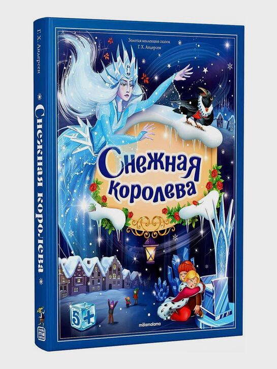 Золотая коллекция сказок. &quot;Снежная королева&quot; Malamalama | Фото 1