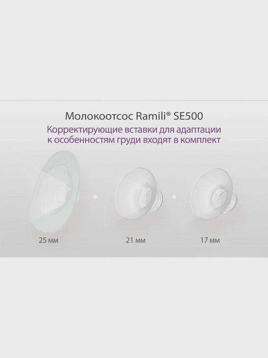 Бионический электронный молокоотсос 2в1 под бюстгальтер SE500 Ramili | Фото 9