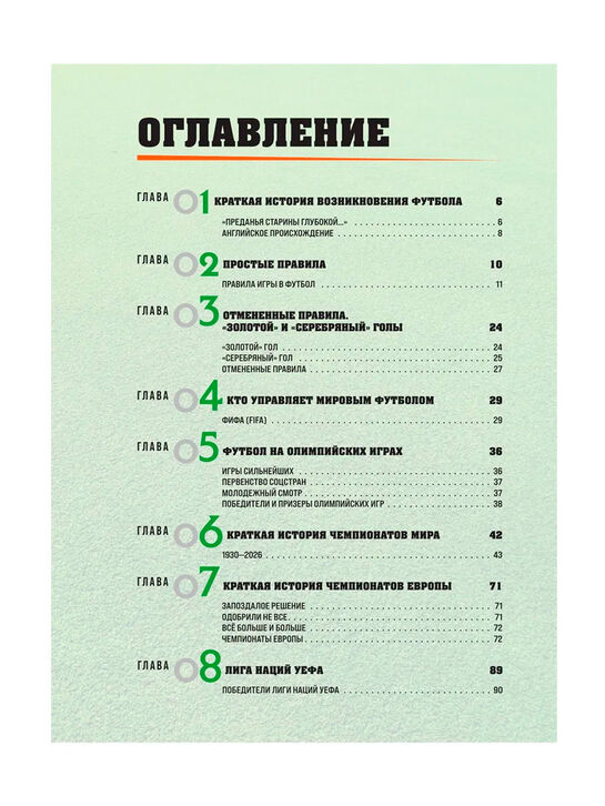 Большая энциклопедия футбола. Игра, покорившая мир: от первых матчей до великих побед Эксмо | Фото 3