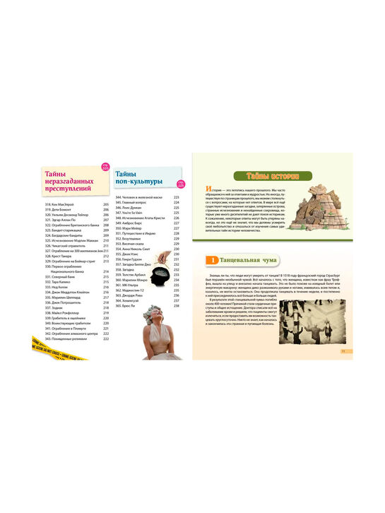 Книга «Тайны мира! 365 самых загадочных событий» Эксмо | Фото 6