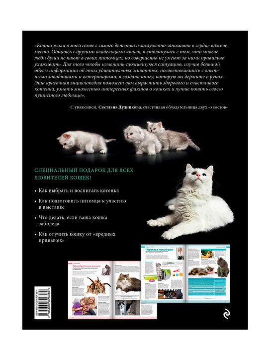 Кошки. Самая полная иллюстрированная энциклопедия Дудникова С.С., Есауленко О.В Эксмо | Фото 2