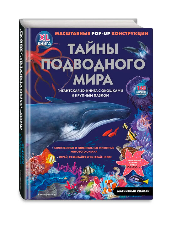 Тайны подводного мира. 3D-книга с окошками и пазлом Эксмо | Фото 1