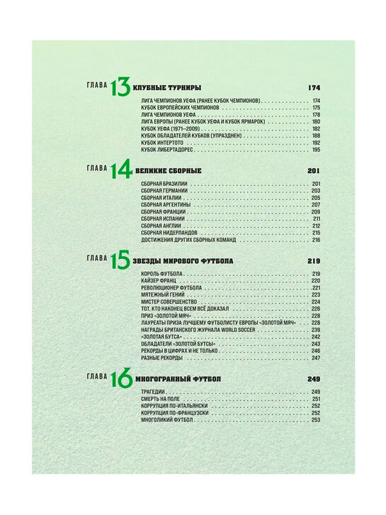 Большая энциклопедия футбола. Игра, покорившая мир: от первых матчей до великих побед Эксмо | Фото 5