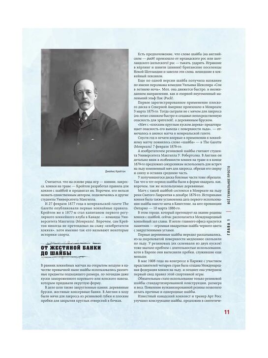 &quot;Большая энциклопедия хоккея. Все о любимой игре: от истоков до наших дней&quot; Гурфинкель И.С. Эксмо | Фото 10