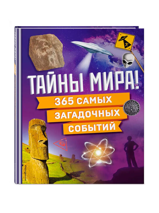 Книга «Тайны мира! 365 самых загадочных событий» Эксмо | Фото 1