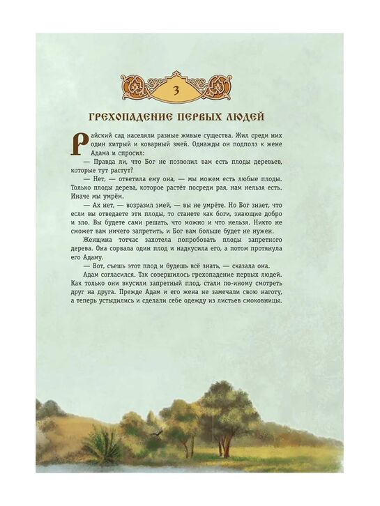 Библия для детей. 365 историй на каждый день (с грифом РПЦ) Эксмо | Фото 11