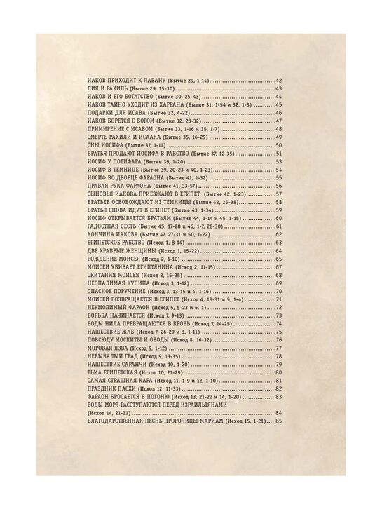 Библия для детей. 365 историй на каждый день (с грифом РПЦ) Эксмо | Фото 5