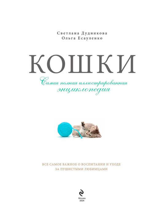 Кошки. Самая полная иллюстрированная энциклопедия Дудникова С.С., Есауленко О.В Эксмо | Фото 3