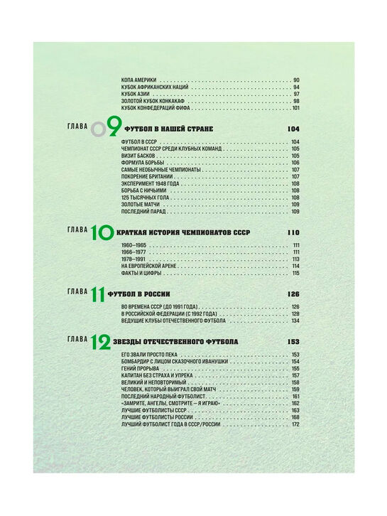 Большая энциклопедия футбола. Игра, покорившая мир: от первых матчей до великих побед Эксмо | Фото 4