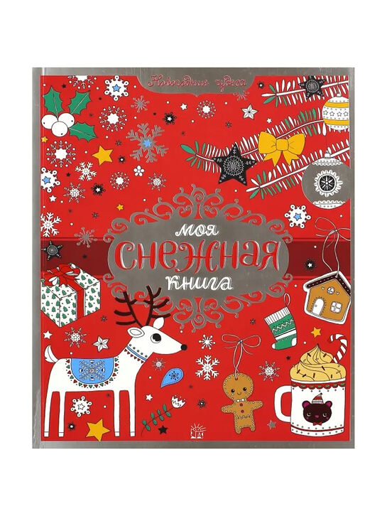 Книга для творчества &quot;Моя снежная книга&quot; Издательство "Лабиринт" | Фото 1