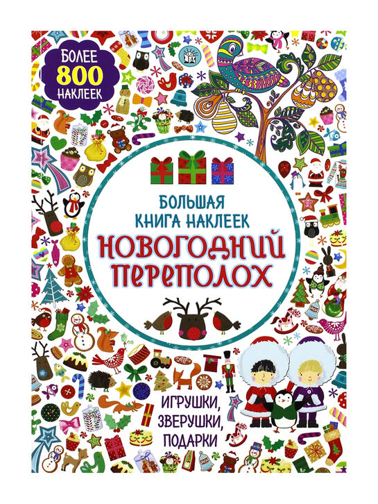 Большая книга наклеек &quot;Новогодний переполох&quot; Издательство "Лабиринт" | Фото 1