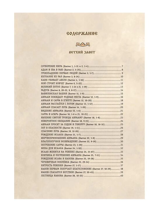 Библия для детей. 365 историй на каждый день (с грифом РПЦ) Эксмо | Фото 3
