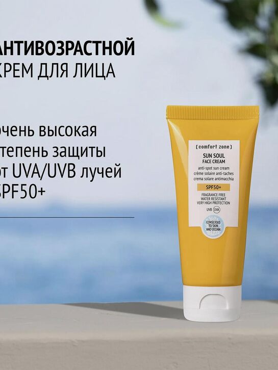 Cолнцезащитный крем для лица SPF50, 60 мл Comfort zone | Фото 2