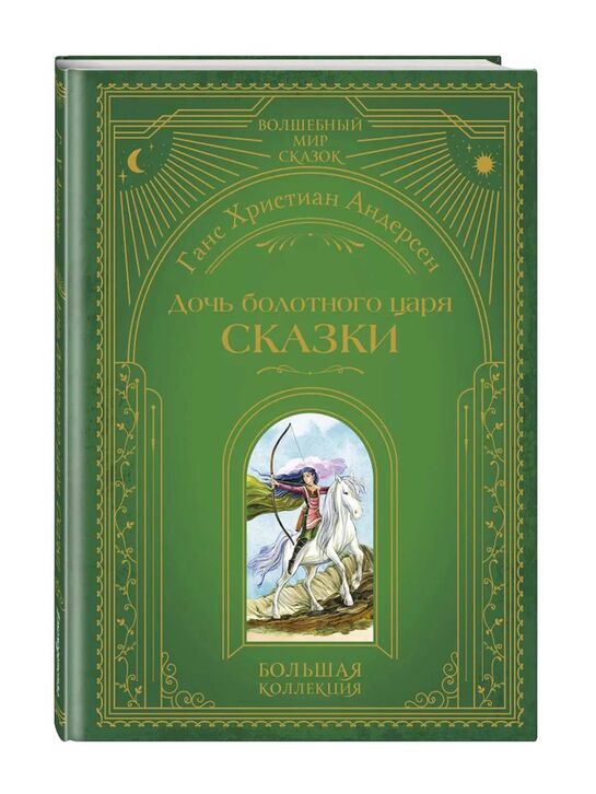 &quot;Дочь болотного царя. Сказки&quot; Андерсен Ханс Кристиан, ил. Ю. Гончаровой Эксмо | Фото 1