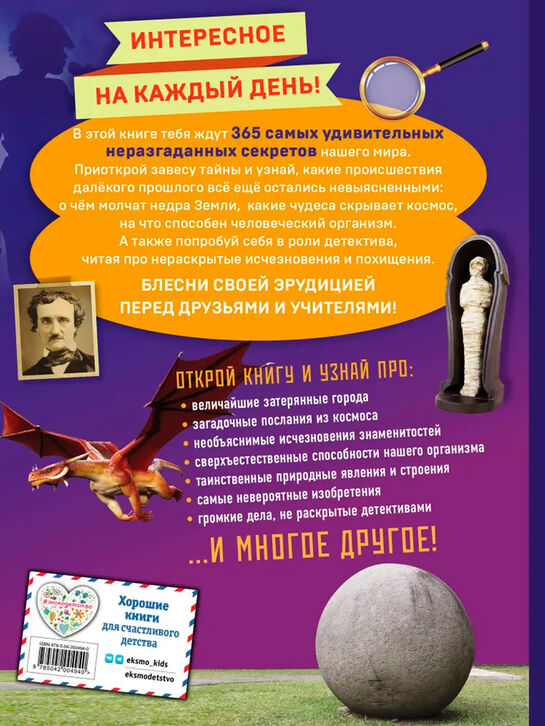 Книга «Тайны мира! 365 самых загадочных событий» Эксмо | Фото 2