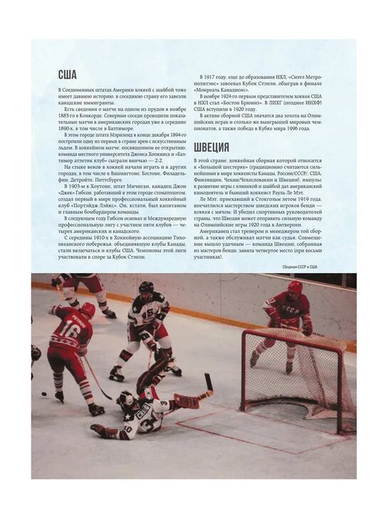 &quot;Большая энциклопедия хоккея. Все о любимой игре: от истоков до наших дней&quot; Гурфинкель И.С. Эксмо | Фото 12