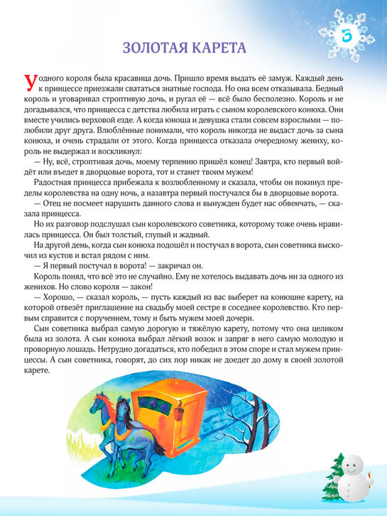 Книга «365 сказок на ночь с иллюстрациями» Эксмо | Фото 4