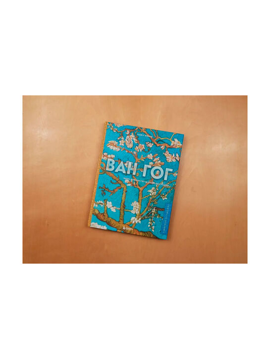 Ван Гог. Жизнь и творчество в 500 картинах Ховард М. Эксмо | Фото 3
